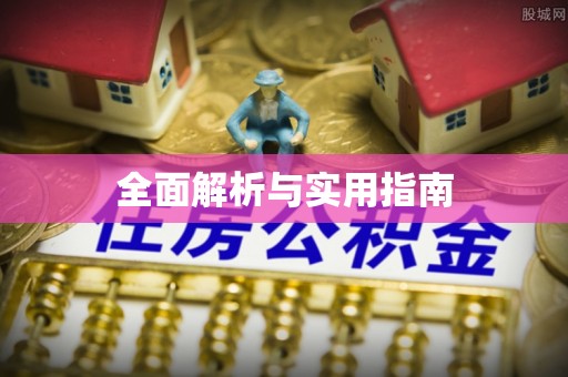 易门全面解析与实用指南