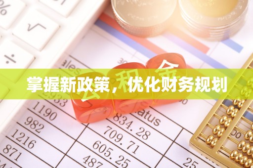 易门掌握新政策，优化财务规划