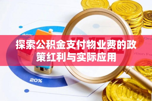 易门探索公积金支付物业费的政策红利与实际应用