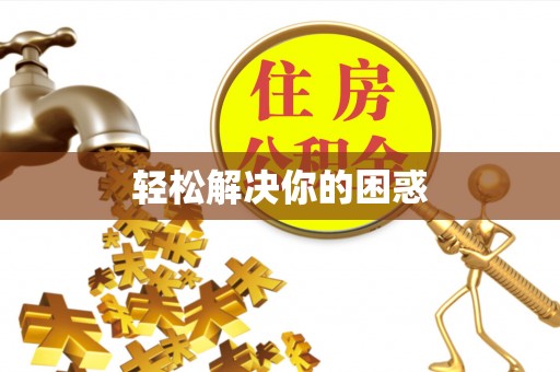 易门轻松解决你的困惑
