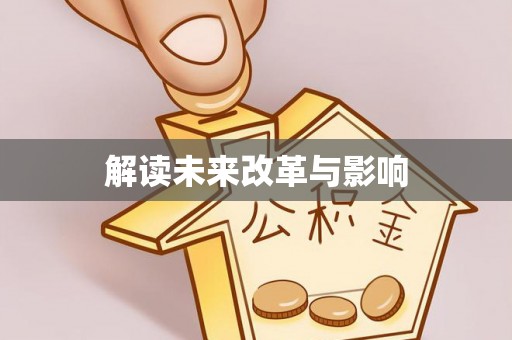易门解读未来改革与影响