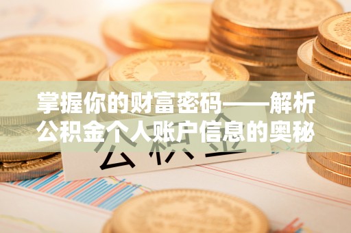 易门掌握你的财富密码——解析公积金个人账户信息的奥秘
