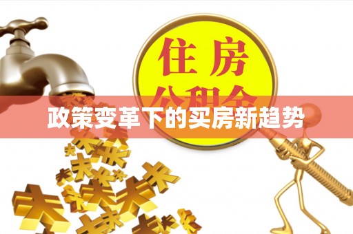 易门政策变革下的买房新趋势