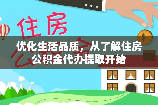 易门优化生活品质，从了解住房公积金代办提取开始