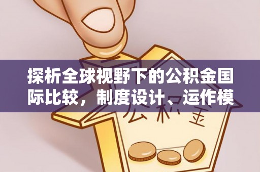易门探析全球视野下的公积金国际比较，制度设计、运作模式与未来趋势