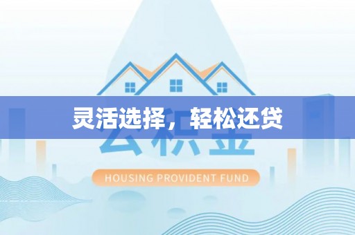 易门灵活选择，轻松还贷