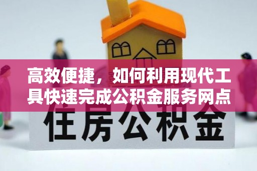 易门高效便捷，如何利用现代工具快速完成公积金服务网点查询