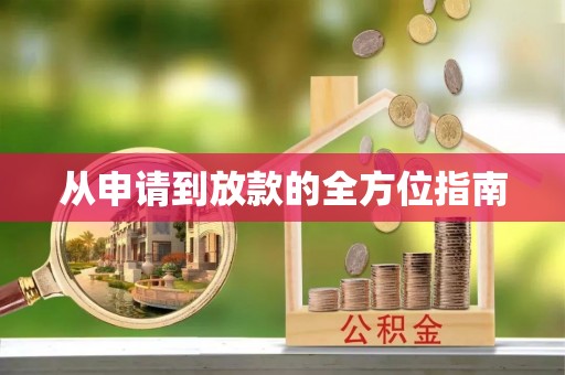 易门从申请到放款的全方位指南