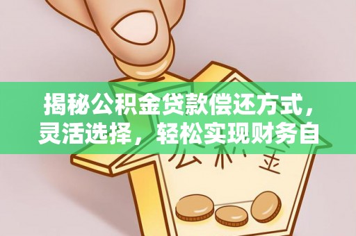 易门揭秘公积金贷款偿还方式，灵活选择，轻松实现财务自由
