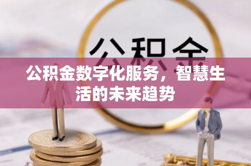 易门公积金数字化服务，智慧生活的未来趋势