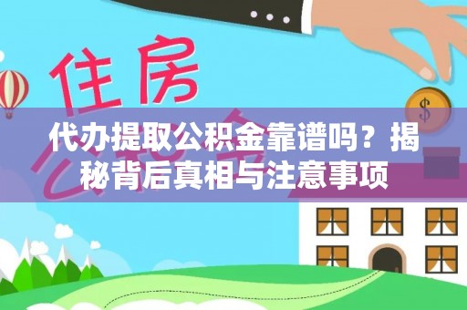 易门代办提取公积金靠谱吗？揭秘背后真相与注意事项