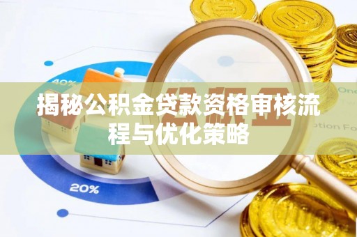 易门揭秘公积金贷款资格审核流程与优化策略
