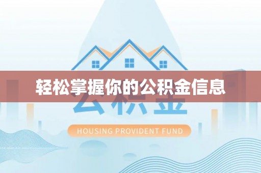 易门轻松掌握你的公积金信息