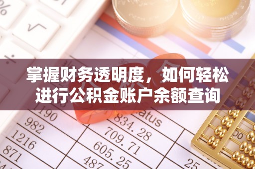 易门掌握财务透明度，如何轻松进行公积金账户余额查询