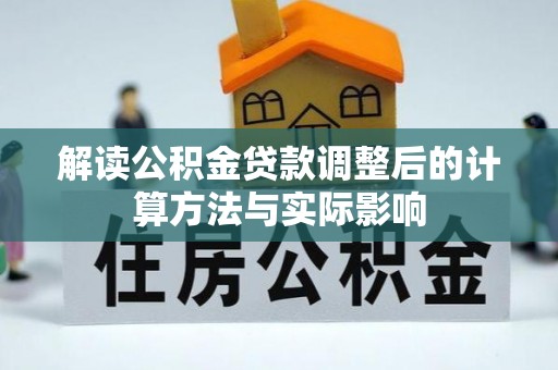 易门解读公积金贷款调整后的计算方法与实际影响