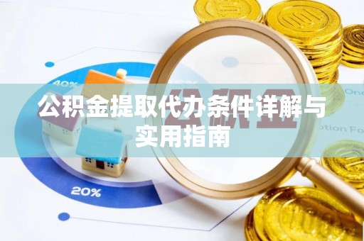 易门公积金提取代办条件详解与实用指南