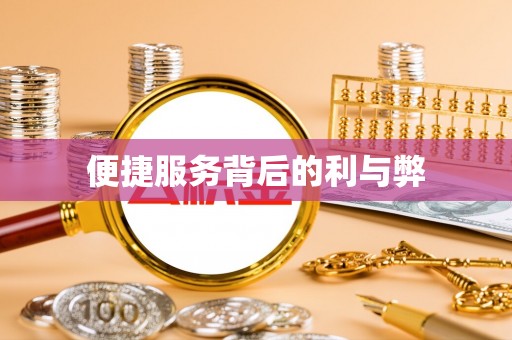 易门便捷服务背后的利与弊