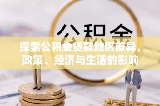 易门探索公积金贷款地区差异，政策、经济与生活的影响