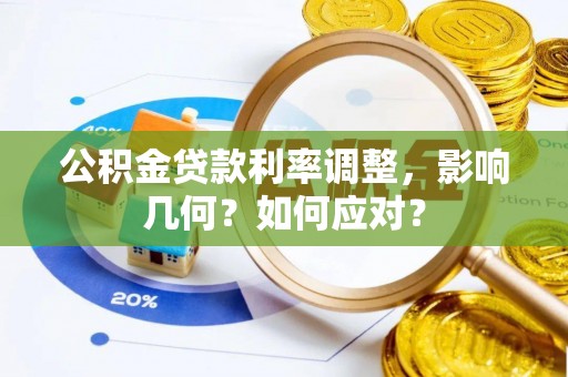 易门公积金贷款利率调整，影响几何？如何应对？