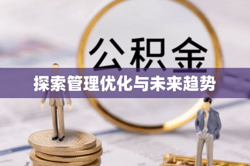 易门探索管理优化与未来趋势
