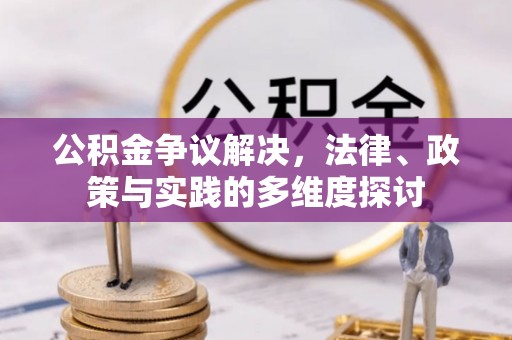 易门公积金争议解决，法律、政策与实践的多维度探讨