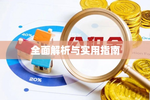 易门全面解析与实用指南
