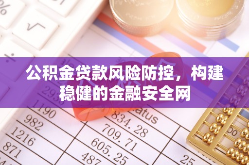 易门公积金贷款风险防控，构建稳健的金融安全网