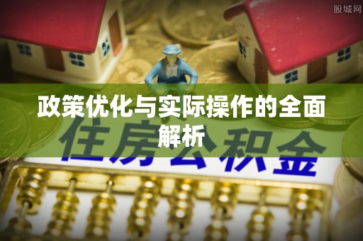 易门政策优化与实际操作的全面解析