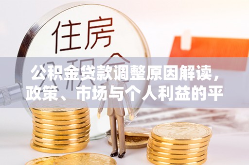 易门公积金贷款调整原因解读，政策、市场与个人利益的平衡