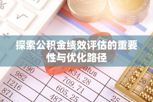 易门探索公积金绩效评估的重要性与优化路径