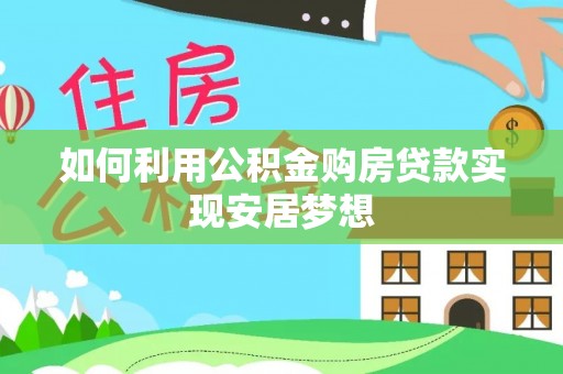 易门如何利用公积金购房贷款实现安居梦想