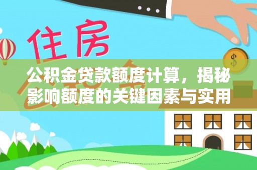 易门公积金贷款额度计算，揭秘影响额度的关键因素与实用技巧