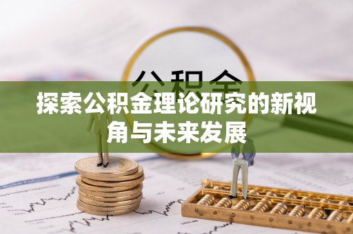 易门探索公积金理论研究的新视角与未来发展