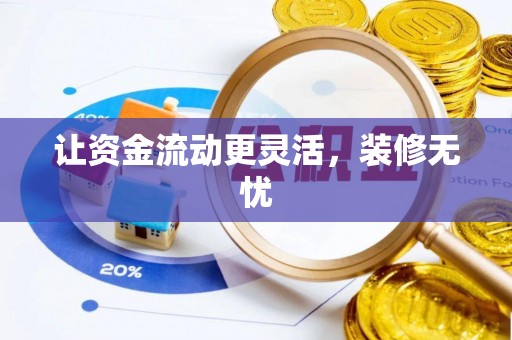 易门让资金流动更灵活，装修无忧
