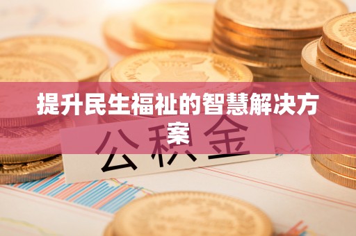 易门提升民生福祉的智慧解决方案