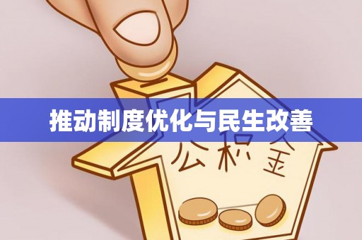易门推动制度优化与民生改善