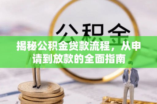 易门揭秘公积金贷款流程，从申请到放款的全面指南