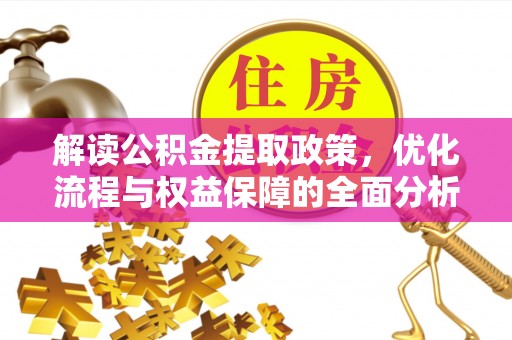 易门解读公积金提取政策，优化流程与权益保障的全面分析