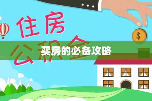 易门买房的必备攻略