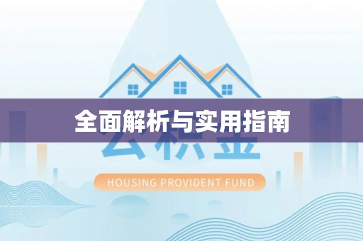 易门全面解析与实用指南