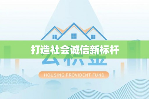 易门打造社会诚信新标杆