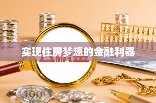 易门实现住房梦想的金融利器