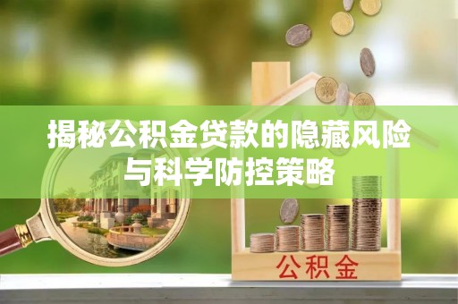 易门揭秘公积金贷款的隐藏风险与科学防控策略