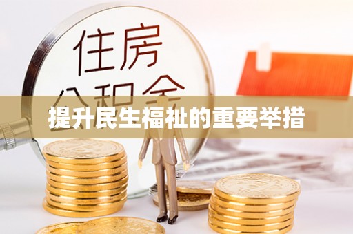 易门提升民生福祉的重要举措