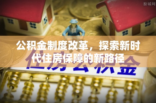 易门公积金制度改革，探索新时代住房保障的新路径