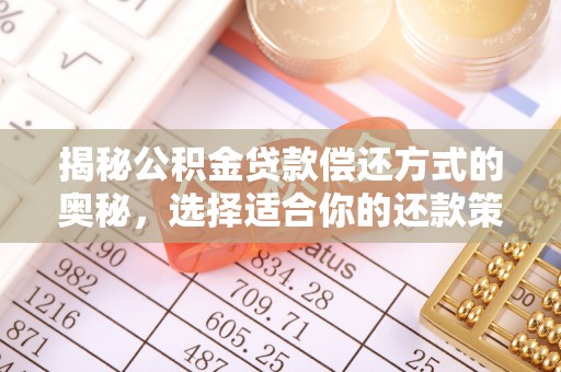 易门揭秘公积金贷款偿还方式的奥秘，选择适合你的还款策略