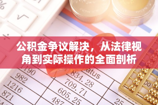 易门公积金争议解决，从法律视角到实际操作的全面剖析