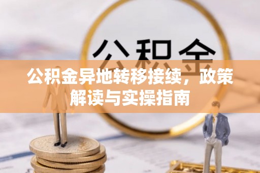 易门公积金异地转移接续，政策解读与实操指南