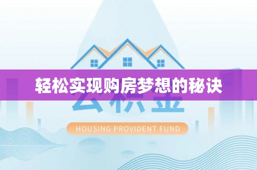 易门轻松实现购房梦想的秘诀