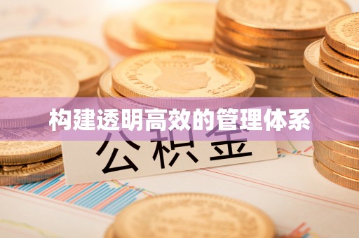 易门构建透明高效的管理体系